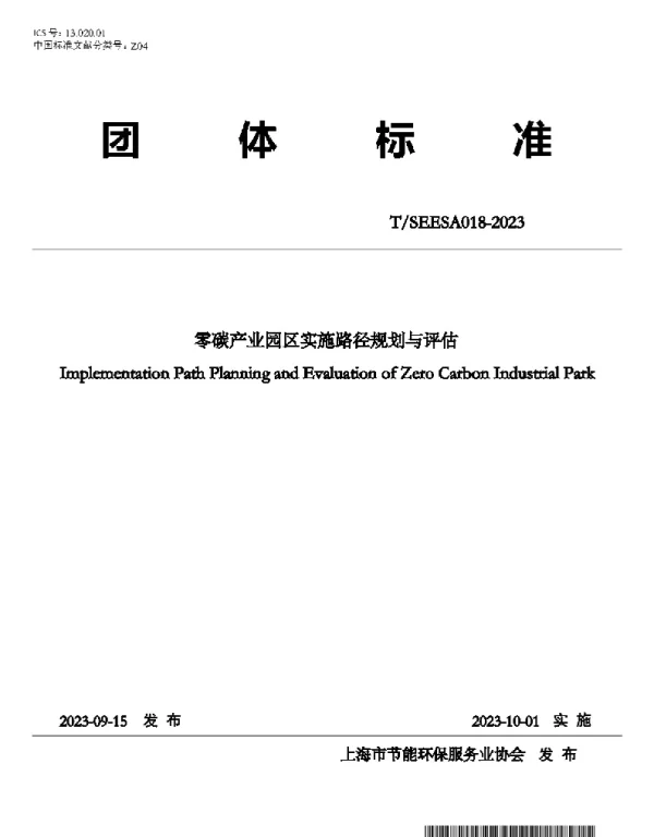 TSEESA 18-2023 零碳产业园区实施路径规划与评估