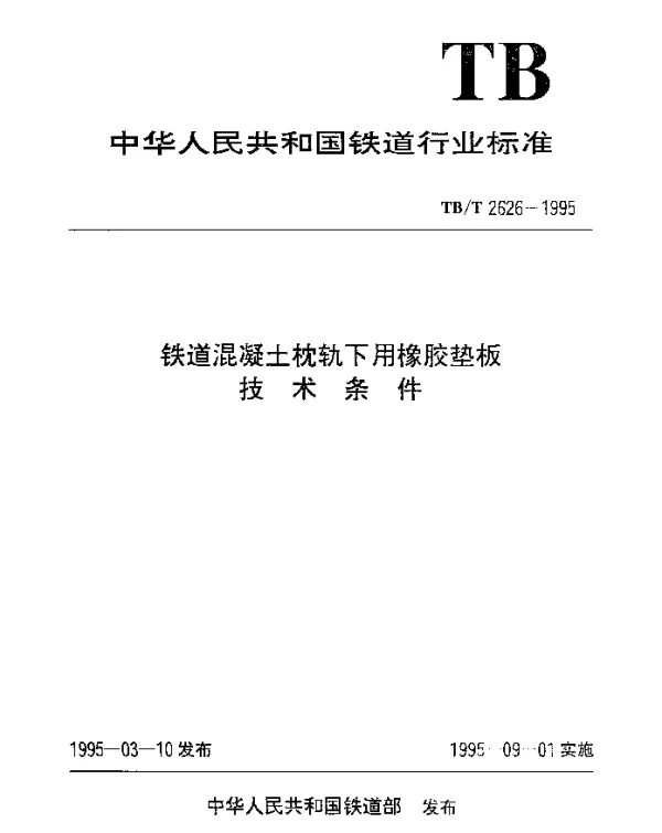 TBT 2626-1995 铁道混凝土枕轨下用橡胶垫板技术条件