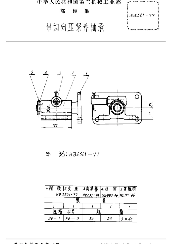HB 2521-1977 带切向压紧件轴承