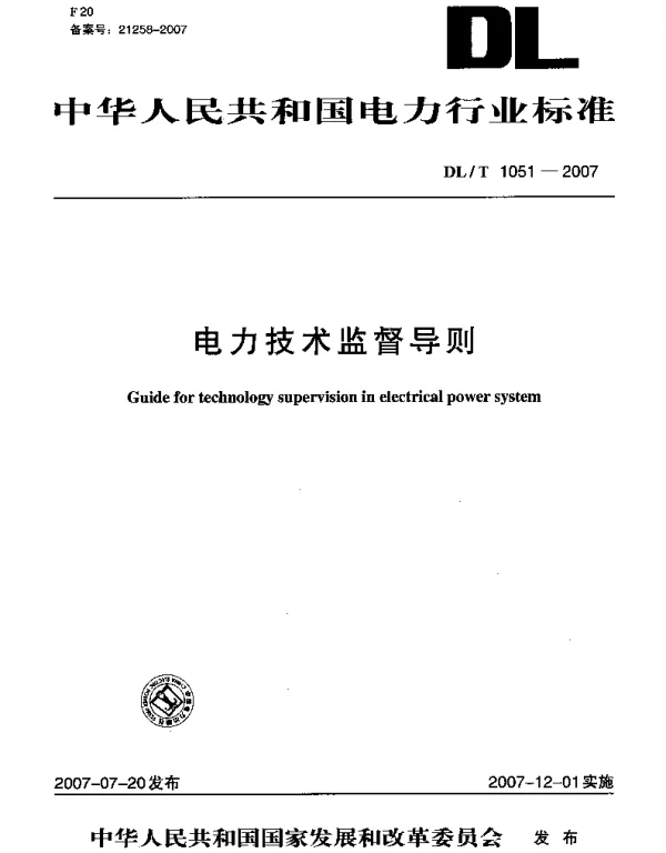 DLT 1051-2007 电力技术监督导则