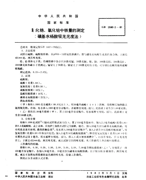 GB 2590.2-1981 氧化锆、氧化铪中铁量的测定（磺基水杨酸吸光光度法）