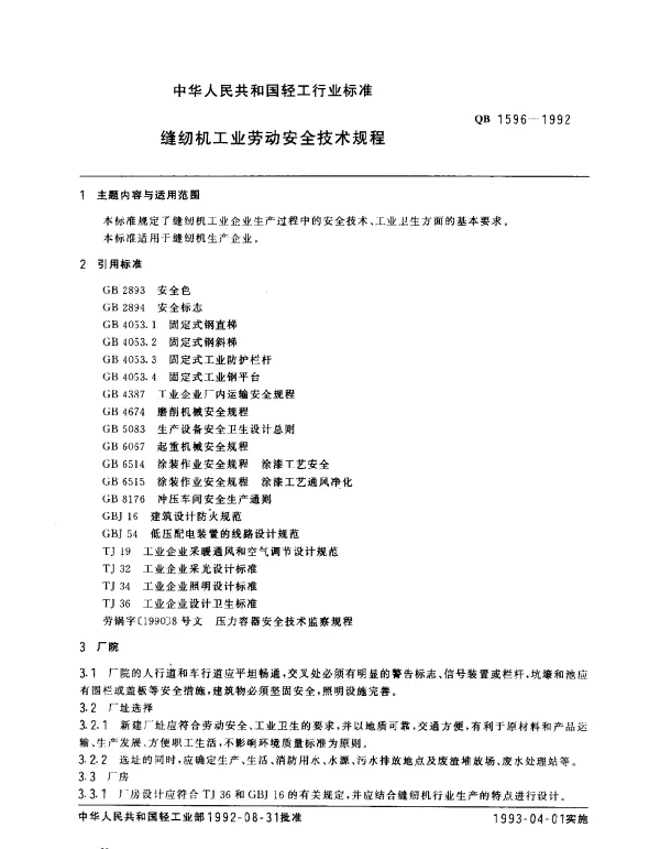QB 1596-1992 缝纫机工业劳动安全技术规程
