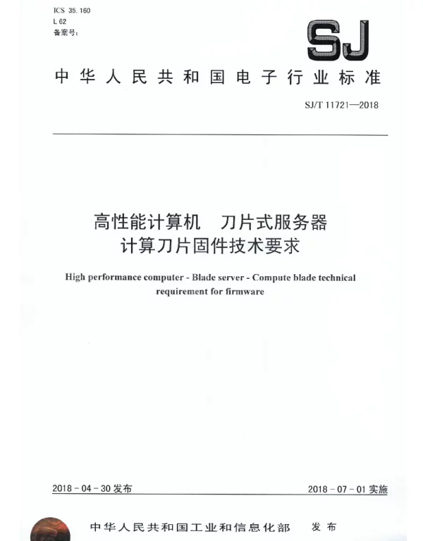 SJT 11721-2018 高性能计算机 刀片式服务器 计算刀片固件技术要求