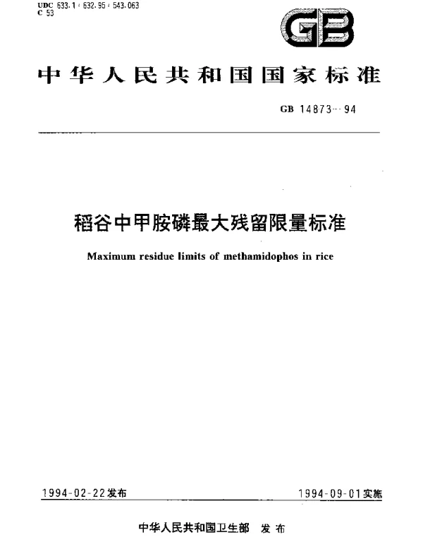 GB 14873-1994 稻谷中甲胺磷最大残留限量标准