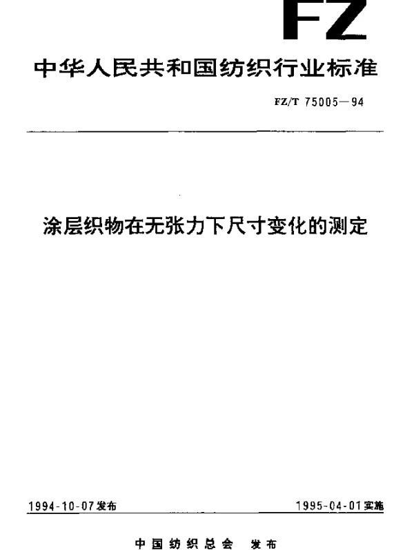 FZT 75005-1994 涂层织物在无张力下尺寸变化的测定