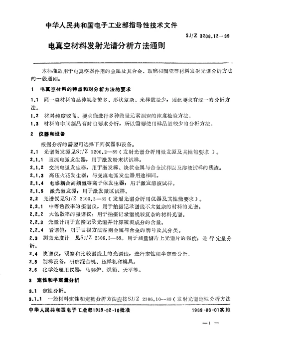SJZ 3206.12-1989 电真空材料发射光谱分析方法通则
