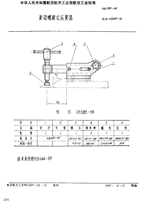HB 583-1989 折动螺旋式压紧器