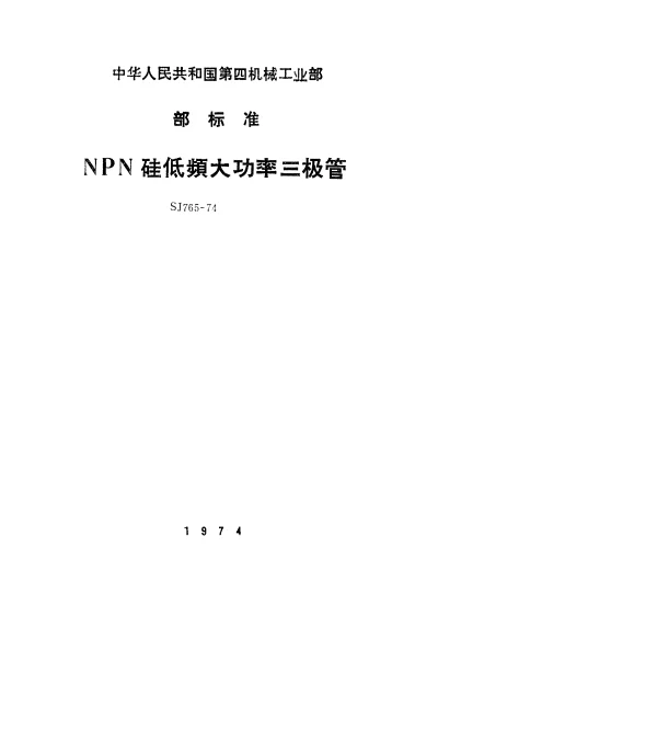 SJ 765-1974 3DD50和3DD51型NPN硅外延平面低频大功率三极管