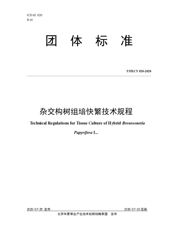 THXCY 020-2020 杂交构树组培快繁技术规程