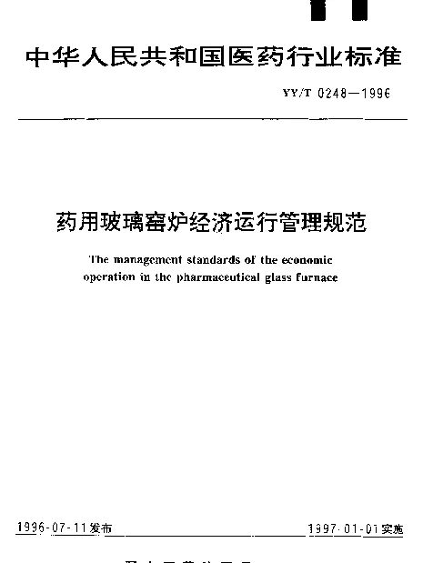 YYT 0248-1996 药用玻璃窑炉经济运行管理规范