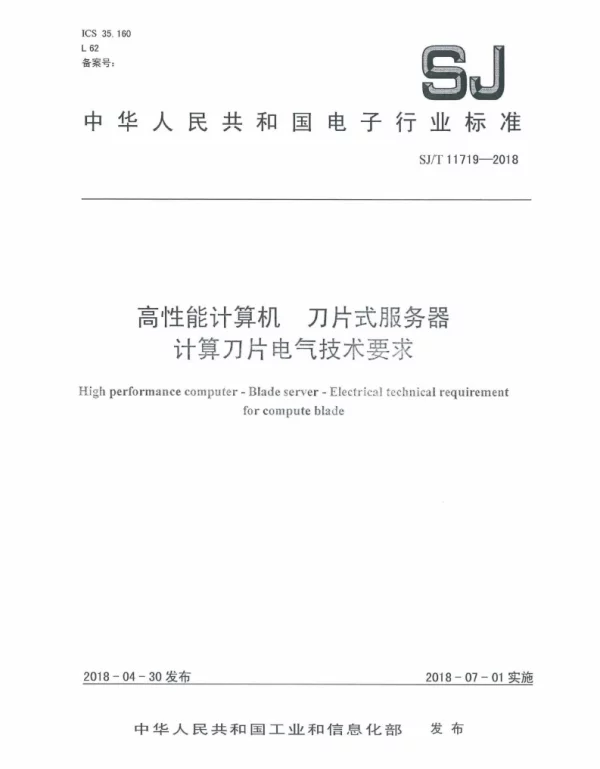 SJT 11719-2018高性能计算机刀片式服务器计算刀片电气技术要求