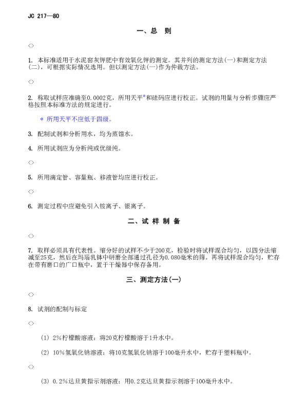 JC 217-1980 水泥窑灰钾肥中有效氧化钾的测定