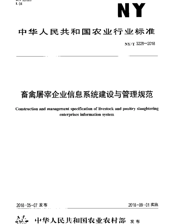 NYT 3228-2018 畜禽屠宰企业信息系统建设与管理规范