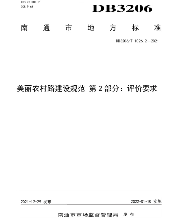 DB3206T 1026.2-2021 美丽农村路建设规范 第2部分：评价要求