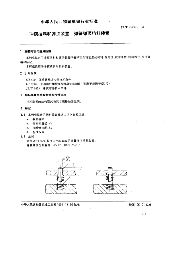 JBT 7649.5-1994 冲模挡料和弹顶装置 弹簧弹顶挡料装置