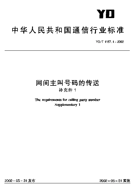 YDT 1157.1-2002 网间主叫号码的传送(补充件1)