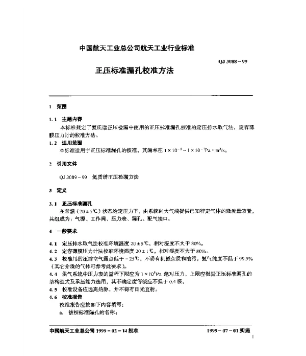 QJ 3088-1999 正压标准漏孔校准方法