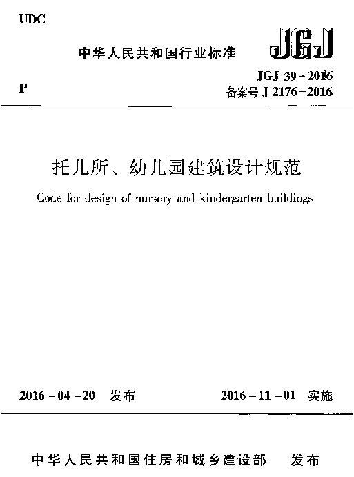 JGJ 39-2016 托儿所、幼儿园建筑设计规范