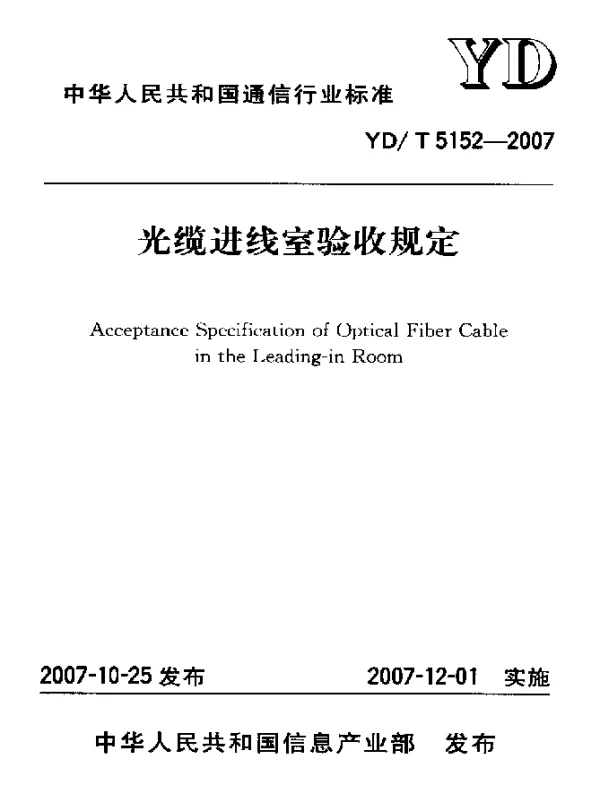 YDT 5152-2007 光缆进线室验收规定
