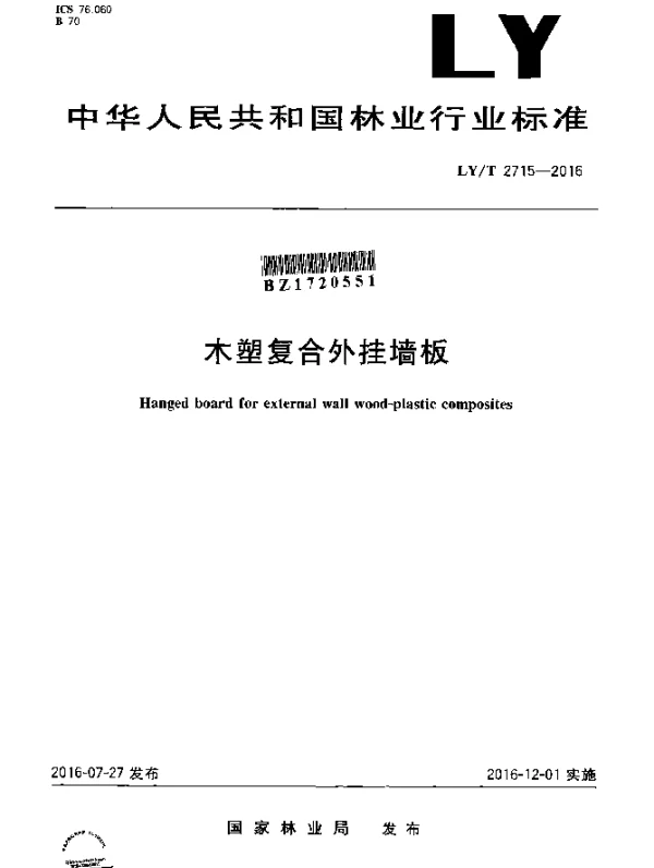 LYT 2715-2016 木塑复合外挂墙板