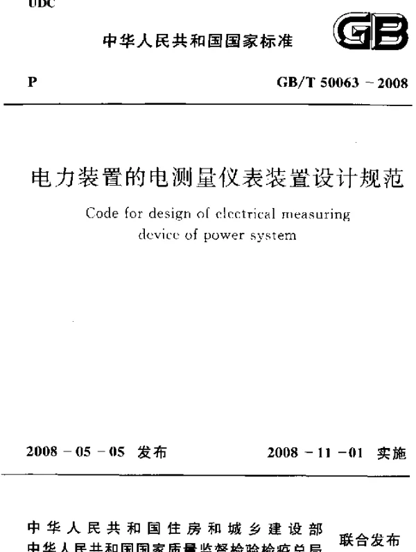 GBT 50063-2008 电力装置的电测量仪表装置设计规范