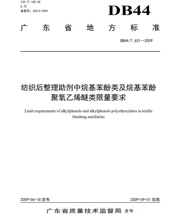 DB44T 631-2009 纺织后整理助剂中烷基苯酚类及烷基苯酚聚氧乙烯醚类限量要求