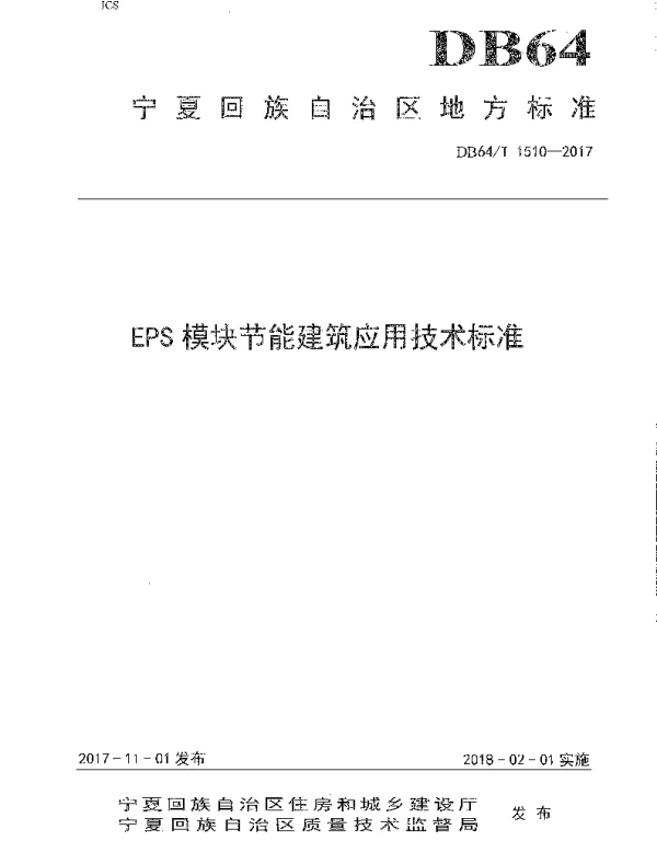 DB64T 1510-2017 EPS模块节能建筑应用技术标准