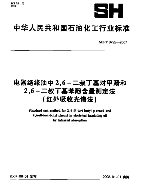 SHT 0792-2007 电器绝缘油中2,6-二叔丁基对甲酚和2,6-二叔丁基苯酚含量测定法(红外吸收光谱法)