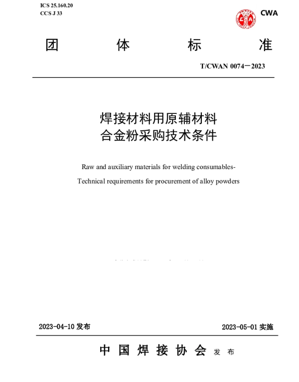 TCWAN 0074-2023 焊接材料用原辅材料 合金粉采购技术条件