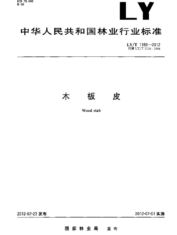 LYT 1156-2012 木板皮