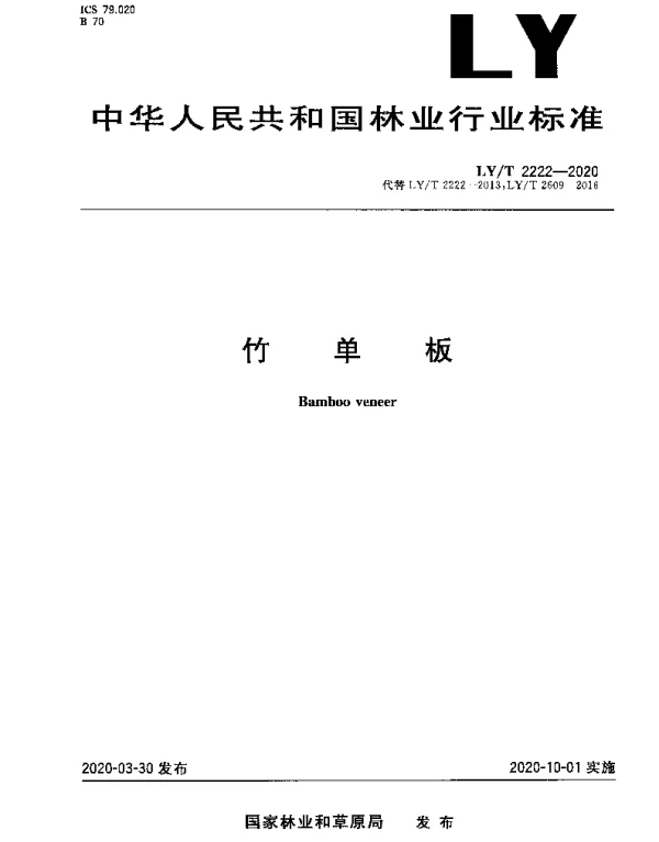 LYT 2222-2020 竹单板