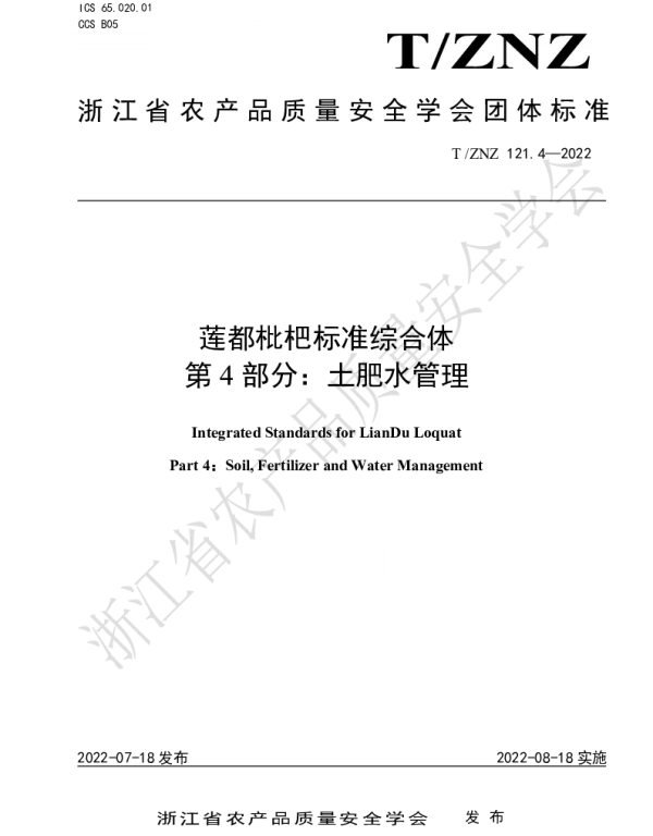 TZNZ 121.4-2022 莲都枇杷标准综合体 第 4 部分：土肥水管理