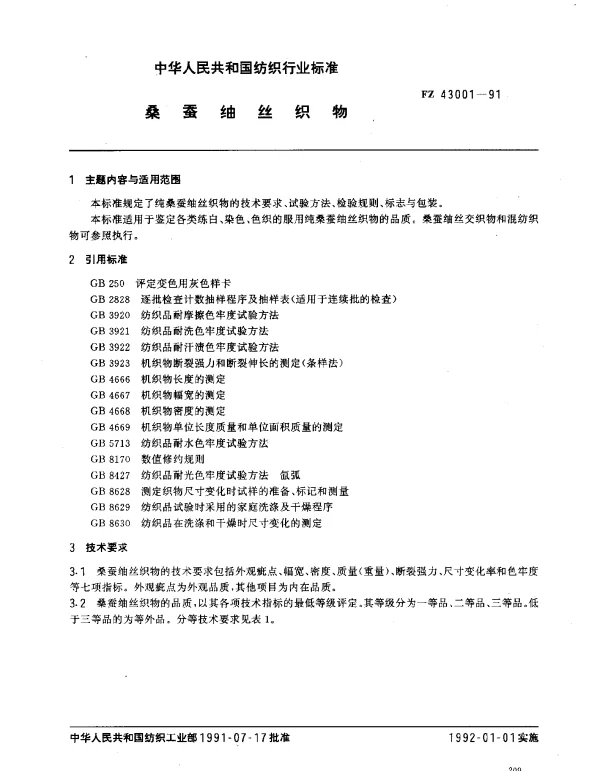 FZ 43001-1991 桑蚕紬丝织物
