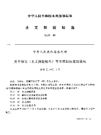SL 06-1989 水文测验铅鱼
