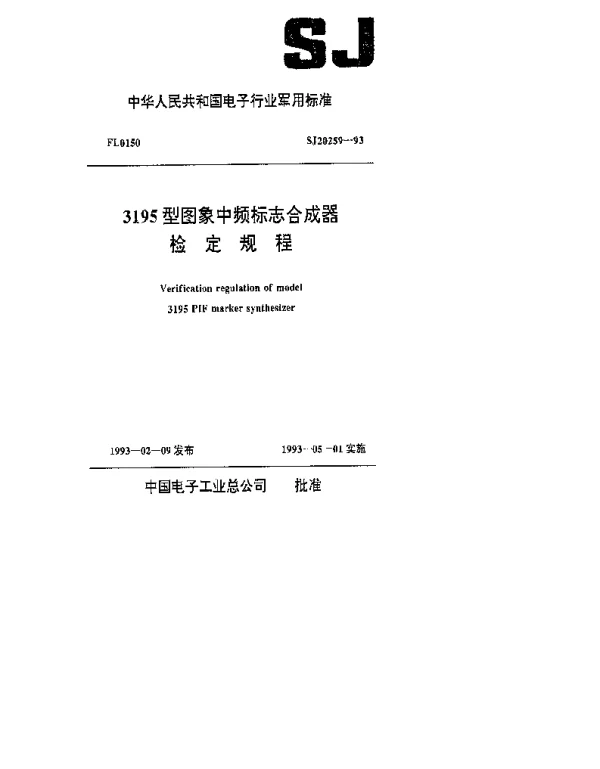 SJ 20259-1993 3195型图象中频标志合成器检定规程
