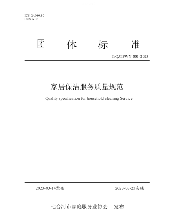 TQJTFWY 001-2023 家居保洁服务质量规范