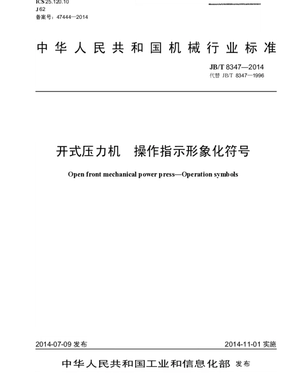 JBT 8347-2014 开式压力机 操作指示形象化符号