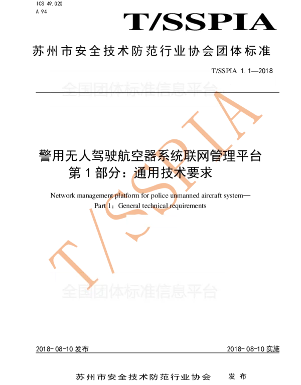 TSSPIA 1.1-2018 警用无人驾驶航空器系统联网管理平台 第1部分：通用技术要求