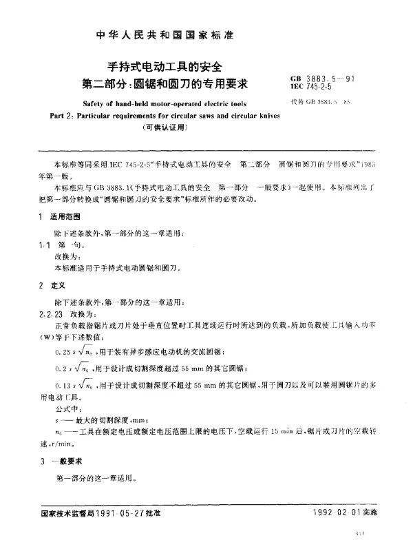 GB 3883.5-1991 手持式电动工具的安全 第二部分：圆锯和圆刀的专用要求
