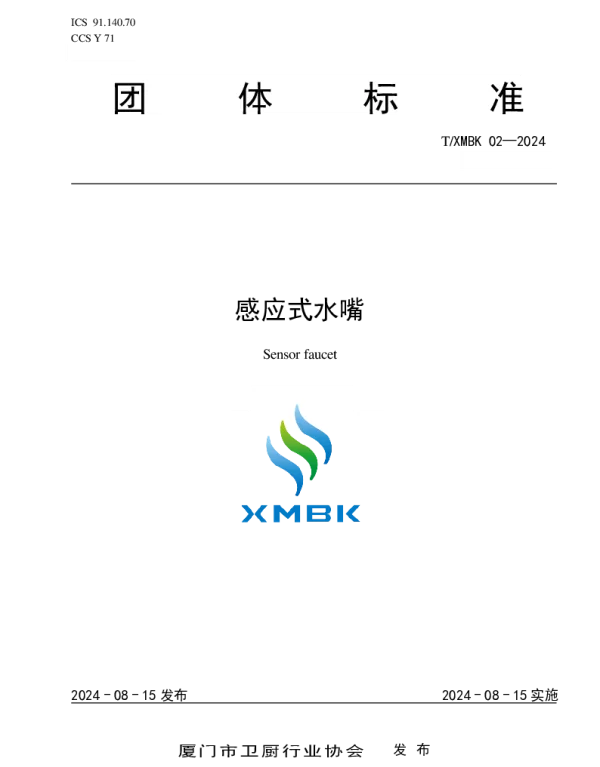 TXMBK 002-2024 感应式水嘴