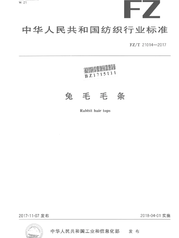 FZT 21014-2017 兔毛毛条