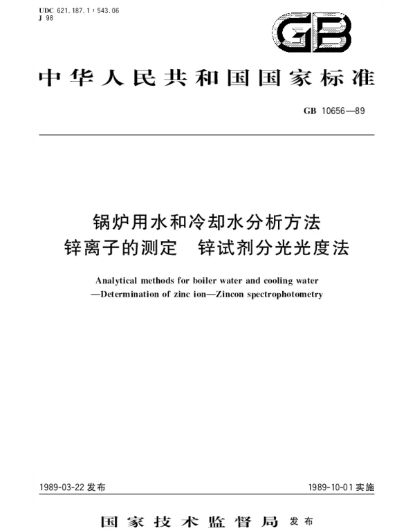 GBT 10656-1989 锅炉用水和冷却水分析方法  锌离子的测定  锌试剂分光光度法