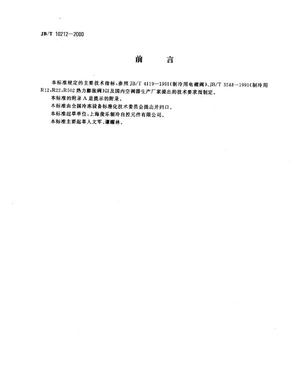 JBT 10212-2000 制冷空调用直动式电子膨胀阀