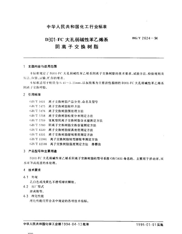 HGT 2624-1994 D301一FC大孔弱碱性苯乙烯系阴离子交换树脂
