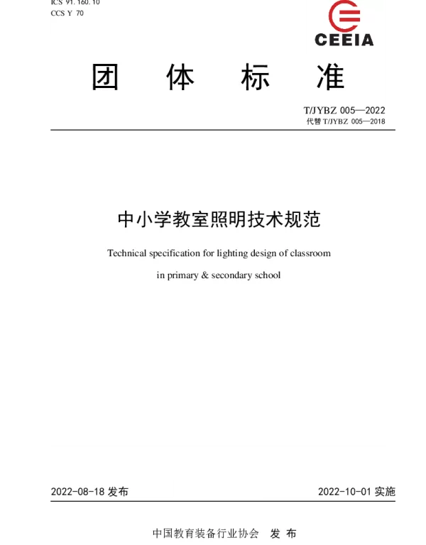 TJYBZ 005-2022 中小学教室照明技术规范