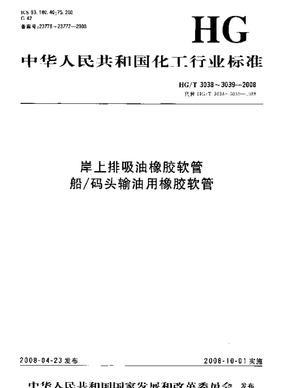 HGT 3038-2008 岸上排吸油橡胶软管