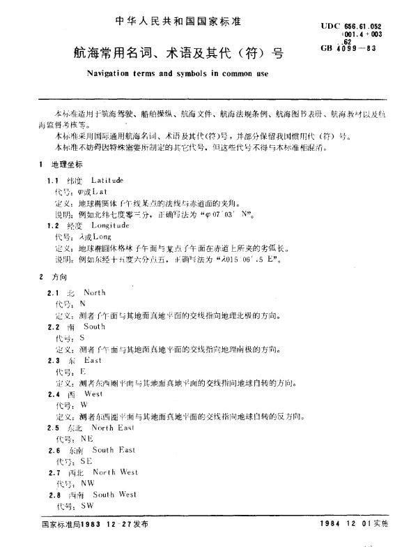 GB 4099-1983 航海常用名词、术语及其代（符）号