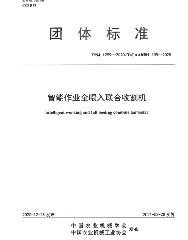 TNJ 1259-2020 智能作业全喂入联合收割机