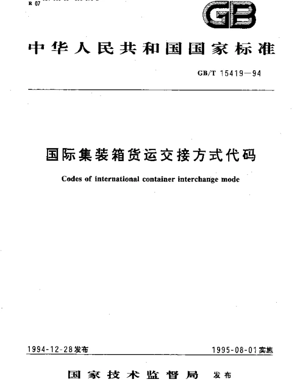 GBT 15419-1994 国际集装箱货运交接方式代码