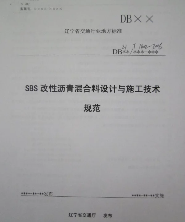 DB21T 1402-2006 SBS改性沥青混合料设计与施工技术规范
